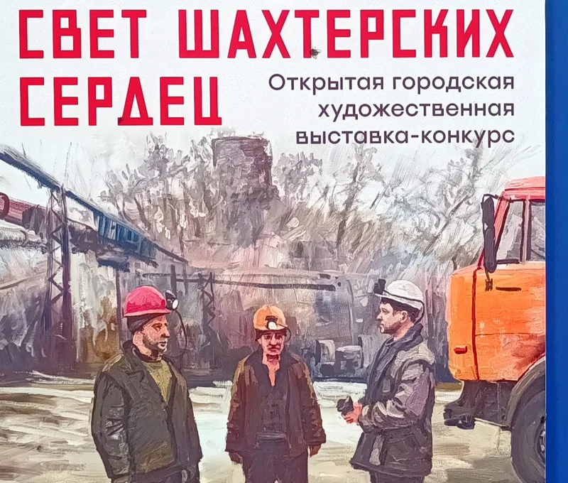 "Свет шахтерских сердец"