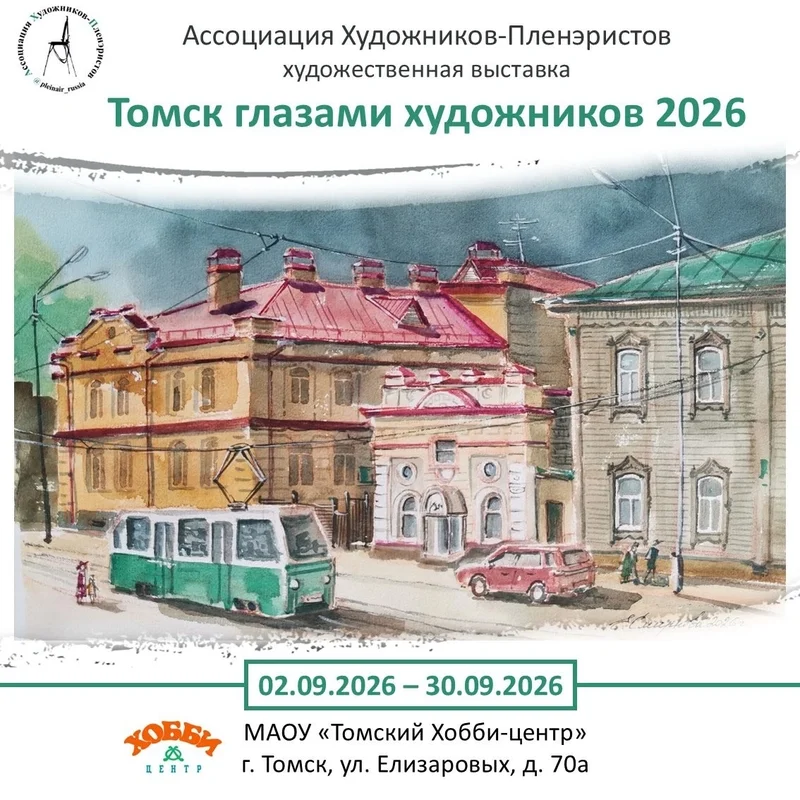 "Томск глазами художников"
