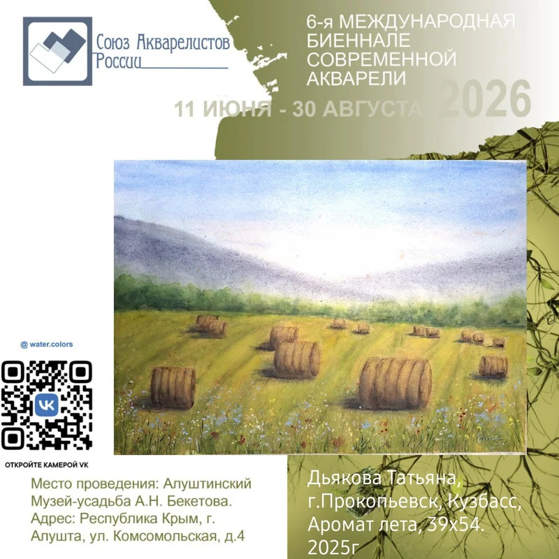 Международная VI биеннале Современной Акварели